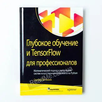 Глубокое обучение и TensorFlow для профессионалов.