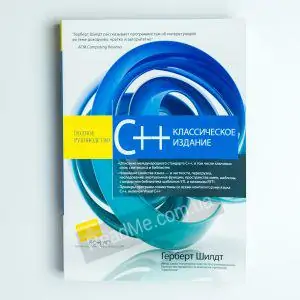 Книга C ++ класичне видання - купити в інтернет-магазині ReadMe