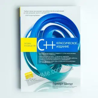 Книга C++ классическое издание - купить в интернет-магазине ReadMe