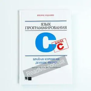 Книга Язык программирования C - купить книгу в интернет-магазине ReadMe