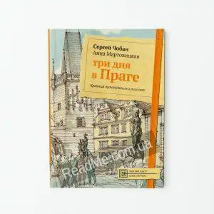 Книга Три дня в Праге - купить книгу в интернет-магазине ReadMe