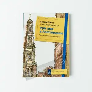 Книга Три дня в Амстердамі. - купити книгу в інтернет-магазині ReadMe