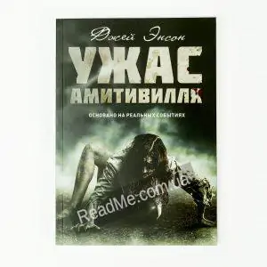 Жах Амітівілля - купити книгу в інтернет-магазині ReadMe