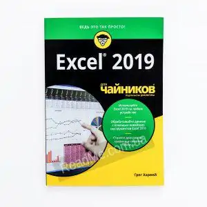 Книга Excel 2019 для чайників - купити книгу в інтернет-магазині ReadMe