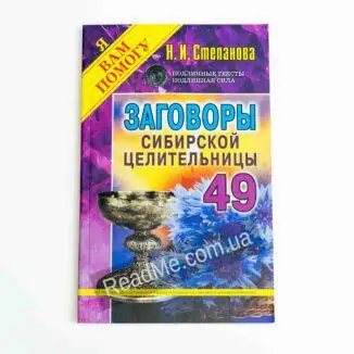 Змови сибірської цілительки - купити книгу в інтернет-магазині ReadMe