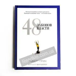 Книга 48 законів влади. Роберт Грін - купити книгу в інтернет-магазині ReadMe