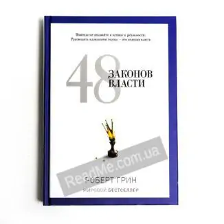 Книга 48 законов власти. Роберт Грин - купить книгу в интернет-магазине ReadMe
