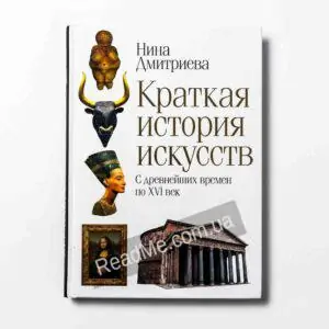 Книга Коротка історія мистецтв - купити книгу в інтернет-магазині ReadMe