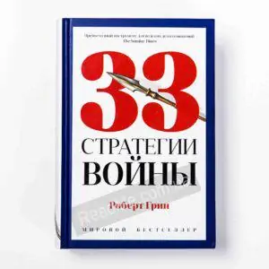 Книга 33 стратегії війни, автор Роберт Грін - купити книгу в інтернет-магазині ReadMe