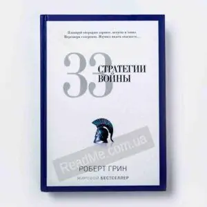 Книга 33 Стратегії війни - купити книгу в інтернет-магазині ReadMe