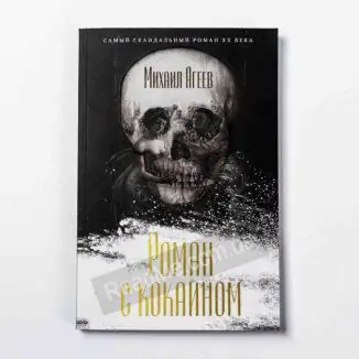 Книга Роман з кокаїном - купити книгу в інтернет-магазині ReadMe