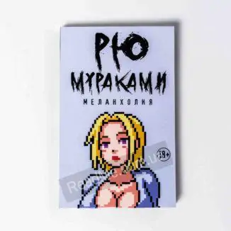 Меланхолія - книга Рю Муракамі - купити онлайн в Україні