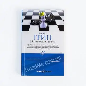Книга 33 стратегії війни, автор Роберт Грін (м'яка обкладинка) - купити книгу в інтернет-магазині ReadMe