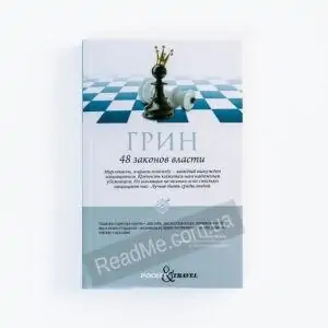 Книга 48 законов власти (м'яка обкладинка) - купити книгу в інтернет-магазині ReadMe