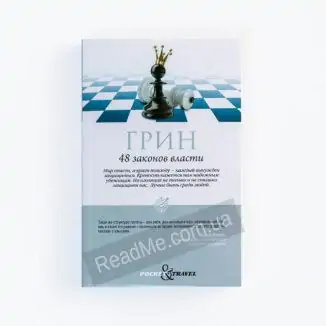 Книга 48 законов власти (мягкий переплет) - купить книгу в интернет-магазине ReadMe