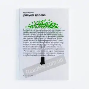Книга Малюємо дерево - купити книгу в інтернет-магазині ReadMe