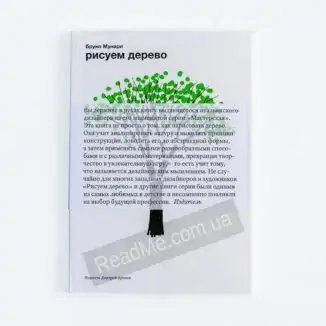 Книга Малюємо дерево - купити книгу в інтернет-магазині ReadMe