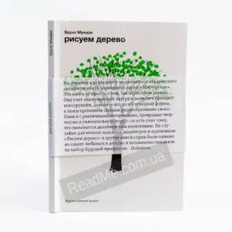 Книги Бруно Мунари. Малюємо дерево - купити в Україні