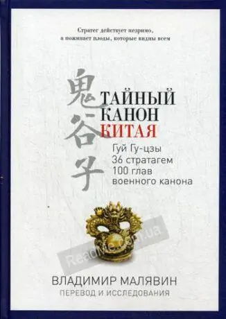 Таємний канон Китаю - купити книгу в інтернет-магазині ReadMe