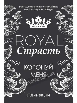 Royal Пристрасть: Коронуй мене - купити книгу в інтернет-магазині ReadMe