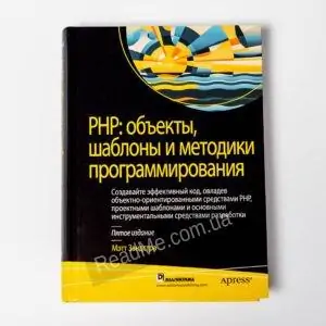 Книга PHP: об'єкти, шаблони та методики програмування