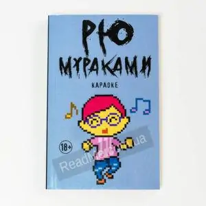 Караоке: роман Рю Муракамі - купити в Україні онлайн в ІМ ReadMe
