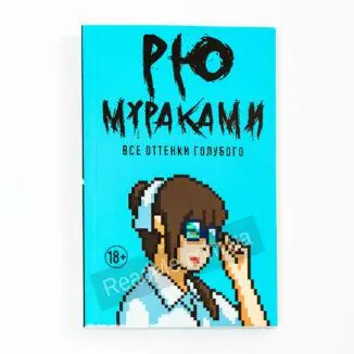 Все оттенки голубого: книга Рю Мураками - купить в Украине