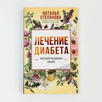 Лікування діабету. Народна медицина Сибіру - купити книгу в інтернет-магазині ReadMe