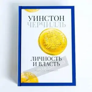 Книга Уинстон Черчилль. Личность и власть, авт Д. Медведев - купить в интернет-магазине Readme