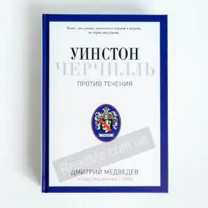 Книга Уинстон Черчилль. Против течения, Д. Медведев - купить в ИМ ReadMe