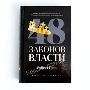 48 законів влади - купити книгу в інтернет-магазині ReadMe