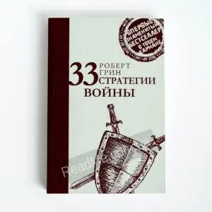 Книга 33 стратегії війни (крафтового обл) - купити книгу в інтернет-магазині ReadMe