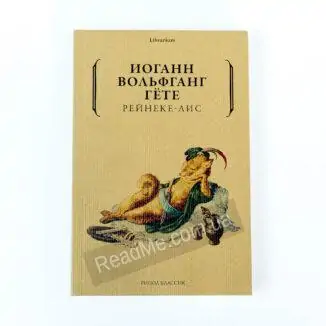 Книга Рейнеке-ліс, автор Гете Йоганн - купити книгу в інтернет-магазині ReadMe