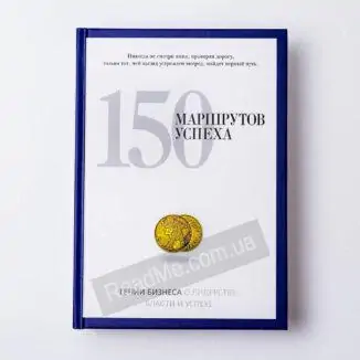 Книга 150 маршрутів успіху - купити книгу в інтернет-магазині ReadMe