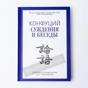 Книга Суждения и беседы. Конфуций - купить книгу в интернет-магазине ReadMe