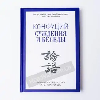 Книга Судження та бесіди. Конфуцій - купити книгу в інтернет-магазині ReadMe