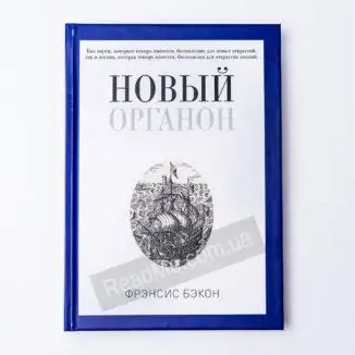 Книга Новий Органон - купити книгу в інтернет-магазині ReadMe