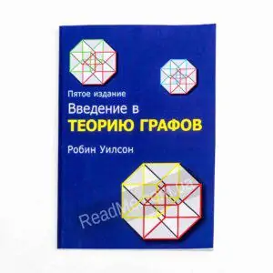 Книга Введення в теорію графів - купити книгу в інтернет-магазині ReadMe
