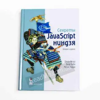 Книга Секрети JavaScript ніндзя - купити книгу в інтернет-магазині ReadMe