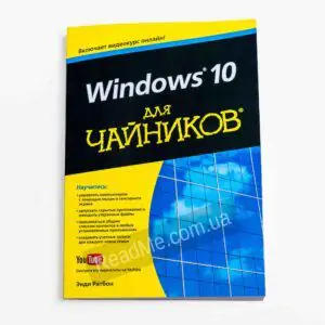 Книга Windows 10 для чайників - купити книгу в інтернет-магазині ReadMe
