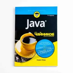 Книга Java для чайників - купити книгу в інтернет-магазині ReadMe
