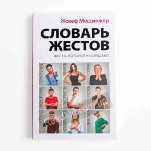 Словарь жестов - купить книгу в интернет-магазине ReadMe