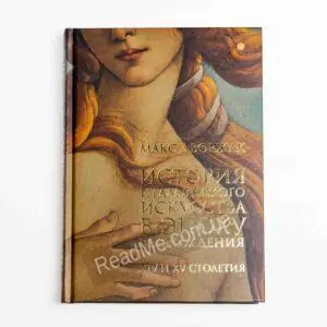 История итальянского искусства в эпоху Возрождения - купить книгу в интернет-магазине ReadMe