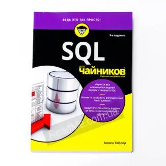 Книга SQL для чайників - купити книгу в інтернет-магазині ReadMe