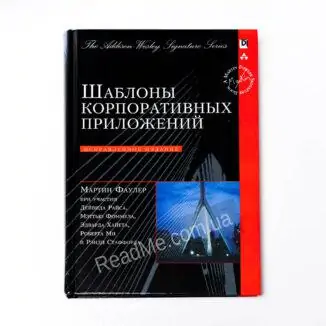 Книга Шаблони корпоративних додатків - купити книгу в інтернет-магазині ReadMe