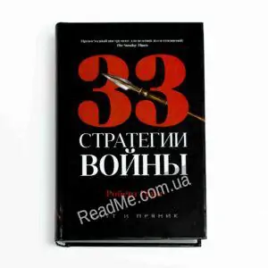 Книга 33 Стратегії війни. Роберт Грін - купити книгу в інтернет-магазині ReadMe