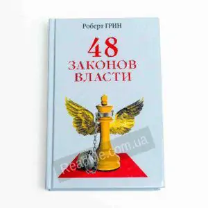 Книга 48 законов власти - купити книгу в інтернет-магазині ReadMe