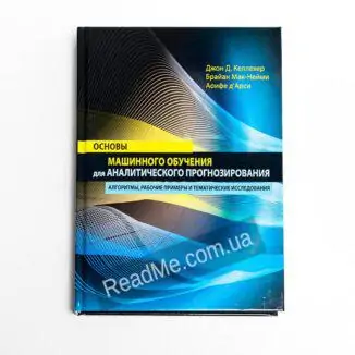 Книга Основи машинного навчання для аналітичного прогнозування - купити книгу в інтернет-магазині ReadMe