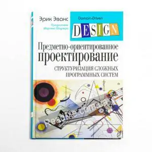 Книга Предметно-орієнтоване проектування - купити книгу в інтернет-магазині ReadMe