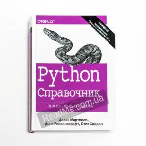 Python Довідник Повний опис мови